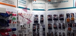 Ортопедический салон ОРТЕКА на Большой Дорогомиловской улице