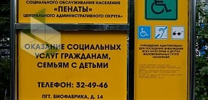 Комплексный центр социального обслуживания населения Пенаты в Центральном административном округе