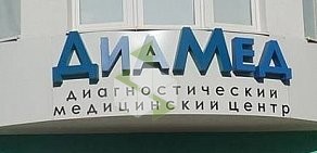 Диагностический медицинский центр ДиаМед в Азове