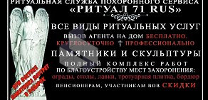 Ритуальная служба похоронного агентства «Ритуал 71 rus»