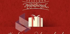 Академия поздравлений