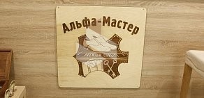 Служба быта Альфа-Мастер