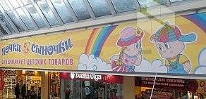 Магазин детских товаров Дочки-Сыночки в ТЦ Куб