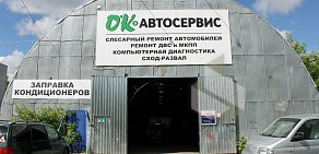 Автосервис Ок-Авто