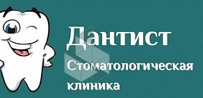 Стоматология Дантист на Комсомольском проспекте