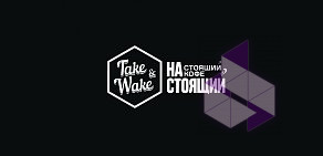 Экспресс-кофейня Take and Wake на Угрешской улице, 2с1