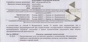 Государственный региональный центр стандартизации, метрологии и испытаний в Курганской области