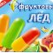 Киоск по продаже мороженого Сибхолод на улице 50 лет ВЛКСМ