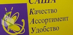 Магазин Саша Каус на Лихачёвском проспекте, 68 к 1