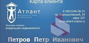 Юридическая компания Атлант на Ворошиловском проспекте