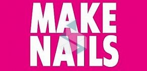 Студия маникюра Make nails на Ленинском проспекте