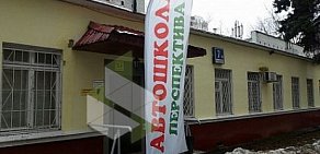 Автошкола ПЕРСПЕКТИВА на улице Молодцова