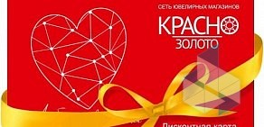 Ювелирный магазин Красно золото на проспекте Космонавтов, 20а в Королёве