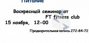 Фитнес-клуб FT FITNESS на Комсомольском проспекте