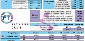 Фитнес-клуб FT FITNESS на Комсомольском проспекте