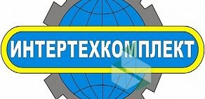 Торговая компания Интертехкомплект