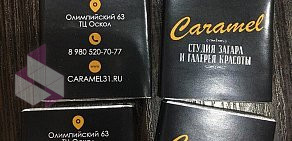 Студия загара и галерея красоты Caramel в ТЦ Оскол