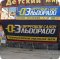 Рекламно-производственная компания Белый сокол на проспекте Кирова