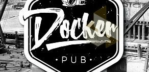 Pub Docker на Гжатской улице