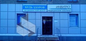 Медицинский центр Будь здоров на улице Станиславского