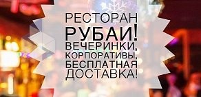 Ресторан Рубаи на Октябрьском проспекте, 167 во Всеволожске