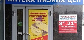 Аптека Ладушка в ТЦ Золотая миля