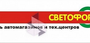 Автосервис Светофор на улице Зубковой