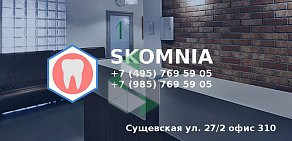 Стоматологический кабинет SKOMNIA на Сущёвской улице