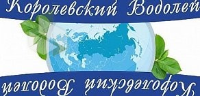 Производственная компания Королевский Водолей