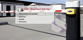 Торговая компания Воротный Мастер