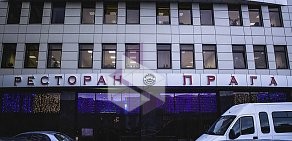 Ресторан Прага на Торфяной дороге