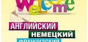 Клуб иностранных языков Welcome на проспекте Карла Маркса