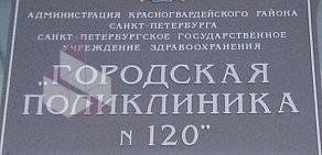 Городская поликлиника № 120 на Ленской улице