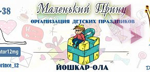 Компания по проведению детских праздников Маленький Принц на улице Лебедева