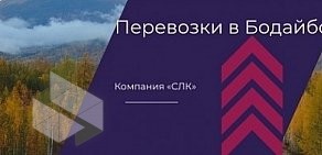 Транспортная компания «СЛК»