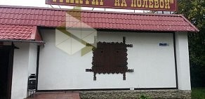 Ресторан Стейк-Хауз Старый Город в Пушкино