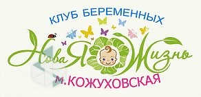 Клуб беременных Новая Жизнь на Автозаводской
