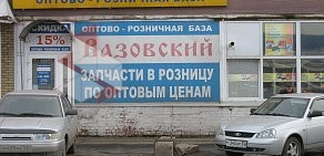 Автомагазин Вазовский на улице 10 лет Октября