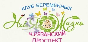 Клуб беременных Новая жизнь на метро Рязанский проспект