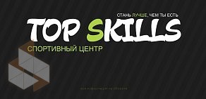 Спортивный центр Top skills