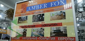 Компания AMBER FOX на улице Некрасова