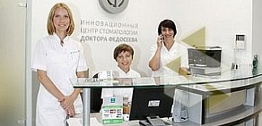 Инновационный центр стоматологии Клиника доктора Федосеева