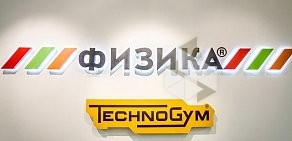 Фитнес-клуб Физика на Московском шоссе