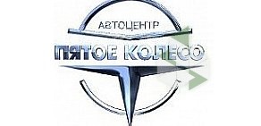 Автоцентр Пятое колесо на Большом Сампсониевском проспекте