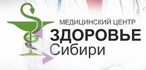 Медицинский центр Здоровье Сибири на Нижегородской улице