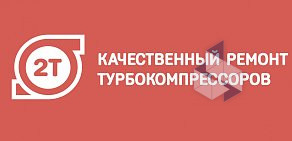 Центр ремонта турбокомпрессоров ТурбоТехник на Рязанской улице, 22