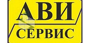 Автоцентр Ави-сервис