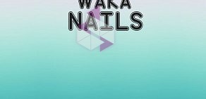 Студия красоты Waka waka nails в Мерзляковском переулке