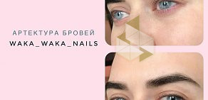 Студия красоты Waka waka nails в Мерзляковском переулке