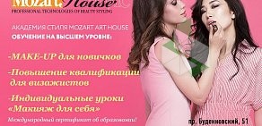 Академия стиля Mozart Art House на Буденновском проспекте 